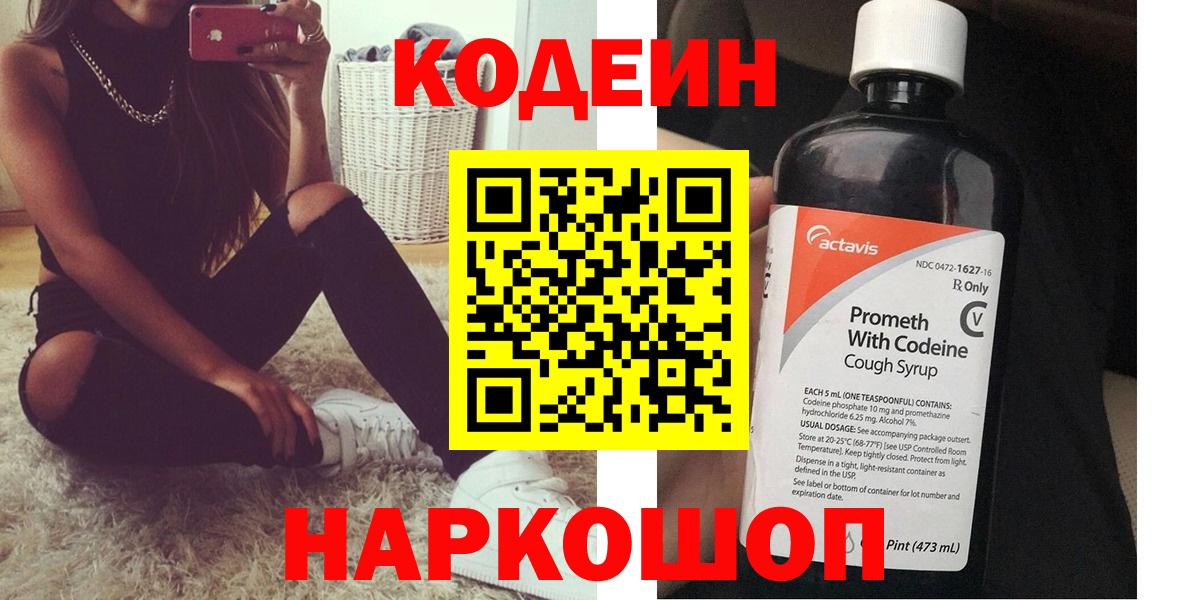 Кодеин напиток Lean (лин)  Вход с VPN  Керчь 